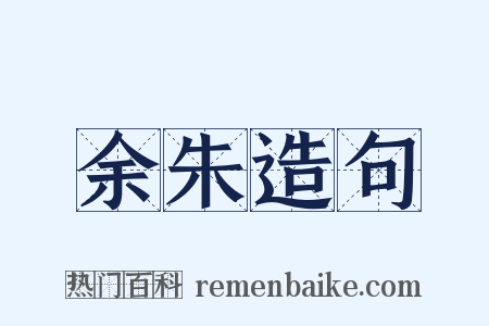 余朱造句是什么意思的图片